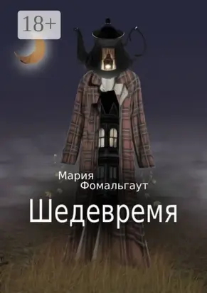 Шедевремя