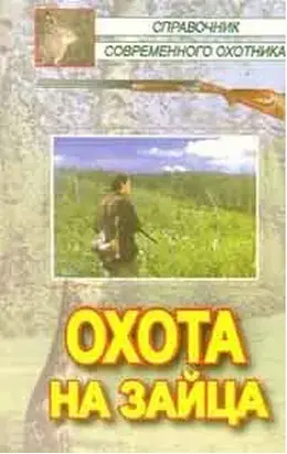 Охота на зайца