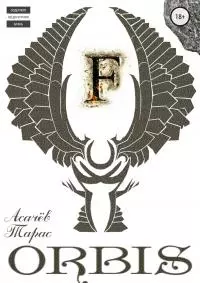 ORBIS 2 [СИ]