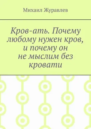 Кров-ать. Почему любому нужен кров, и почему он не мыслим без кровати