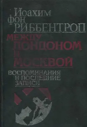 Между Лондоном и Москвой: Воспоминания и последние записи