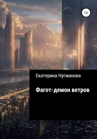 Фагот – демон ветров