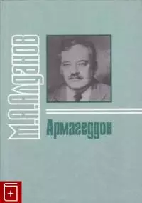 Армагеддон (из записной книжки)