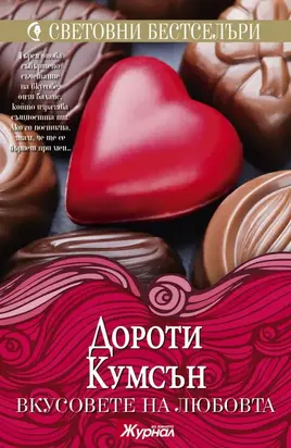 Вкусовете на любовта