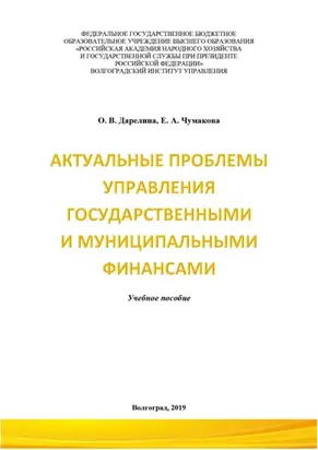 Актуальные проблемы управления государственными и муниципальными финансами