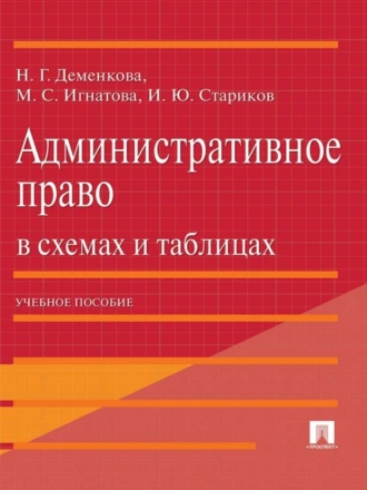 Административное право в схемах и таблицах. Учебное пособие