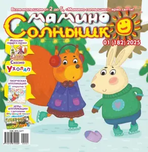 Мамино солнышко №01/2025
