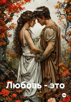 Любовь – это