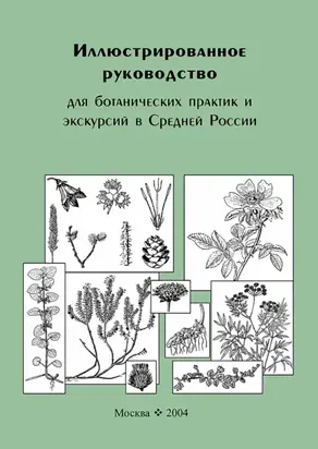 Иллюстрированное руководство для ботанических практик и экскурсий в Средней России