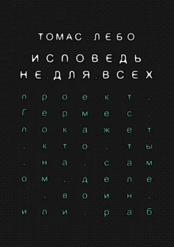 Исповедь не для всех