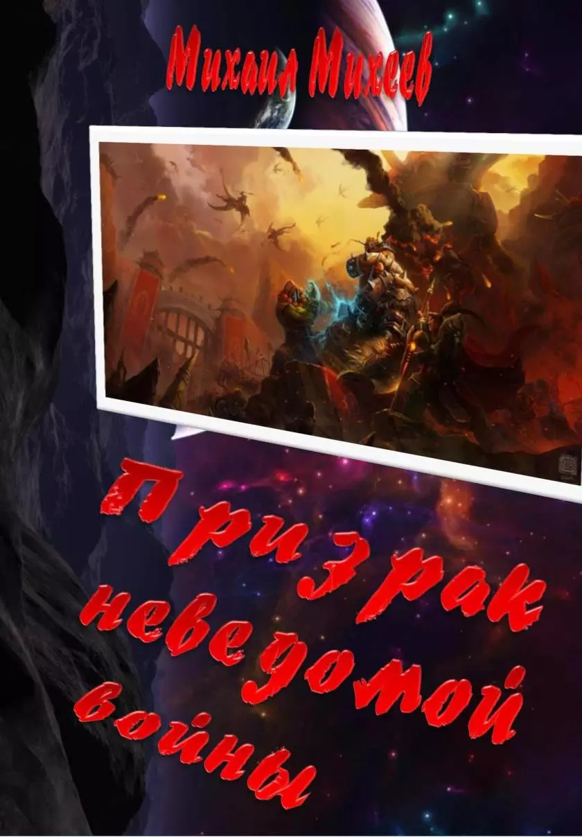 Призрак неведомой войны