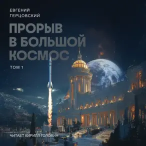Прорыв в большой космос. Том 1. Книга 1