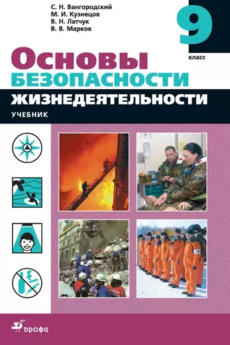 Основы безопасности жизнедеятельности. 9 класс