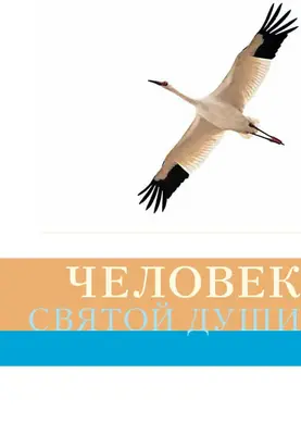 Человек святой души