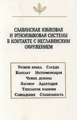Славянская языковая и этноязыковая системы в контакте с неславянским окружением