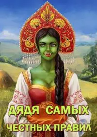 Дядя самых честных правил [СИ]