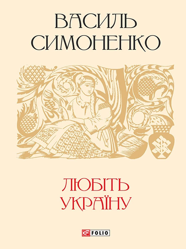 Любіть Україну [Сборник]