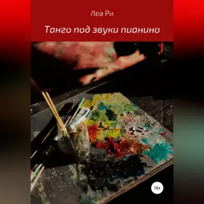 Танго под звуки пианино