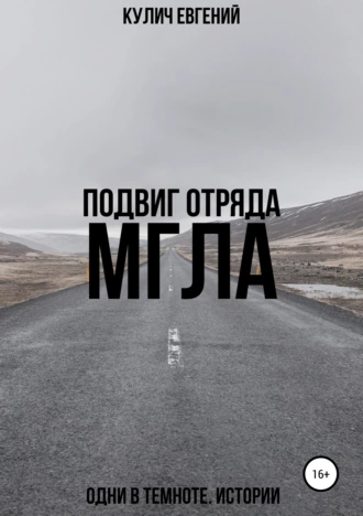 Подвиг отряда «Мгла». Одни в темноте. Истории
