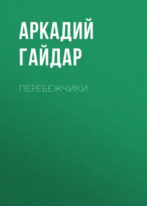Перебежчики