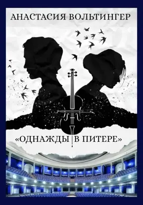 Однажды в Питере