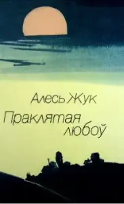 Праклятая любоў