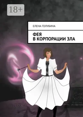 Фея в Корпорации зла