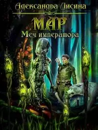 Мар. Меч императора [СИ]