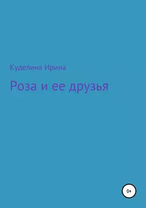 Роза и ее друзья