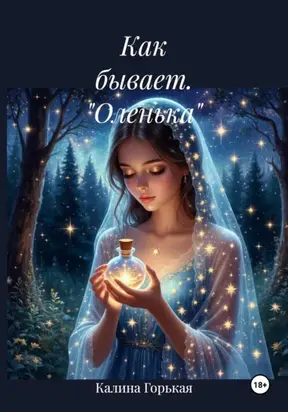 Как бывает. «Оленька»
