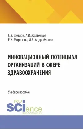 Инновационный потенциал организаций в сфере здравоохранения. (Бакалавриат, Магистратура). Учебное пособие.