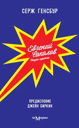 Евгений Соколов