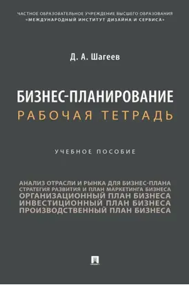 Бизнес-планирование. Рабочая тетрадь