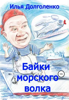 Байки морского волка