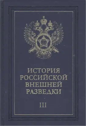 Очерки истории российской внешней разведки. Том 3