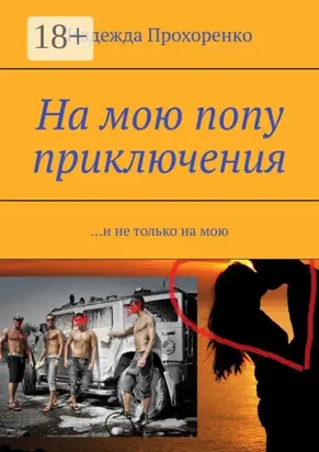 На мою попу приключения. И не только на мою