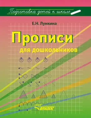 Прописи для дошкольников