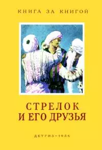 Стрелок и его друзья [Сказки народов СССР]