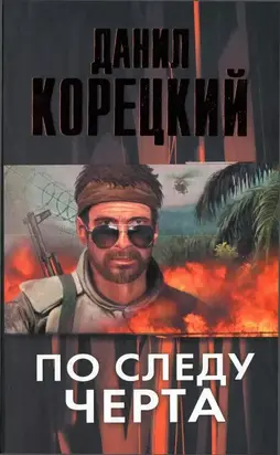 По следу Черта