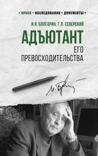 Адъютант его превосходительства