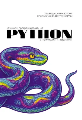 Начинаем программировать на Python. С примерами и заданиями