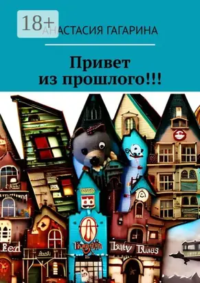 Привет из прошлого!!!