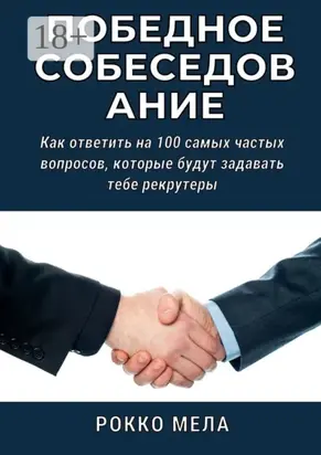 Победное собеседование. Как ответить на 100 самых частых вопросов, которые будут задавать тебе рекрутеры