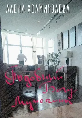 Подобный Богу мужчина