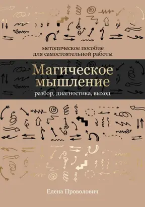 Магическое мышление: разбор, диагностика, выход