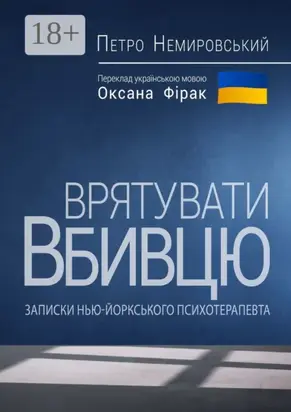 Врятувати вбивцю