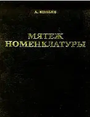 Мятеж номенклатуры. Москва 1991-1993. Книга 1