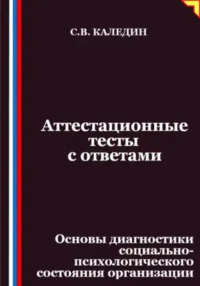Аттестационные тесты с ответами. Основы диагностики социально-психологического состояния организации