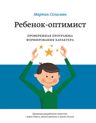 Ребенок-оптимист. Проверенная программа формирования характера