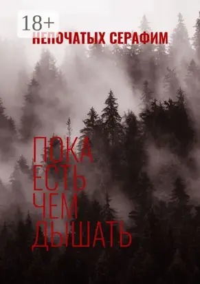 Пока есть чем дышать